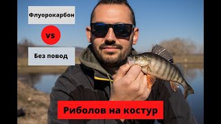 Със или без Флуорокарбонов повод при риболов на костур // Leader vs No Leader... Perch fishing