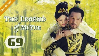 ep.69 หมี่เยี่ย จอมนางเหนือมังกร ตอนที่ | The Legend of Mi Yue | 芈月传 HD【Thai】