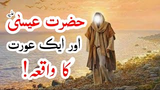 Hazrat Eessa aur ak aurat ka waqia | hazrat essa ka waqia in urdu hindi