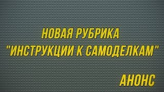 Новая рубрика "Инструкции к самоделкам". Анонс и подробности.