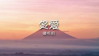 陳忻玥 - 炙愛（歌詞）