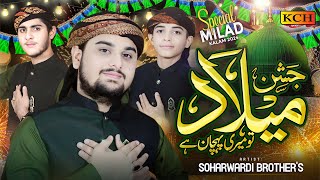 Brand New Naat 2024  || Soharwardi brothers Millad Special ||  Jashan e Millad Tu Meri Pahchan Hy