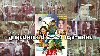 ลูกทุ่งปืนคด ปี 2521 กรุง-พิศมัย จากกรุฟิล์ม โรงหนังเฉลิมเอก ร้อยเอ็ด#ฟิล์มเก่าเล่าอดีต