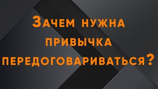 Зачем нужна привычка передоговариваться?