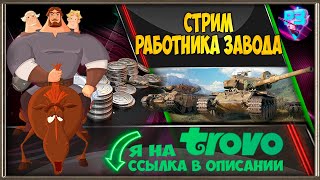 🛠 БЕРУ ВО ВЗВОД  🛠 ВЕЧЕРНИЙ РАНДОМ 🛠 СТРИМ МИР ТАНКОВ 🛠