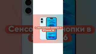 😱Сенсорные кнопки в iPhone 16!? #shorts #iphone #iphone16 #шортс