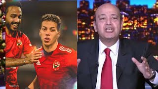 اول تعليق عمرو اديب بعد خسارته  الاهلي من فلومينينسي / رد فعل عمرو اديب بعد خسارته الاهلي