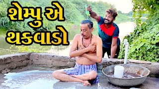 શેમ્પૂ એ થકવાડો ||Shampoo A Thakvado Comedy || New Gujarati Comedy || A 1 STUDIO