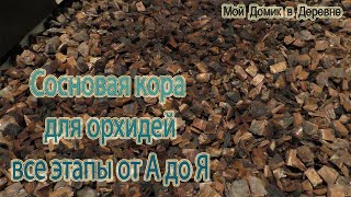 СОСНОВАЯ КОРА ДЛЯ ОРХИДЕЙ / ЧЕМ ОБРАБАТЫВАТЬ СОСНОВУЮ КОРУ