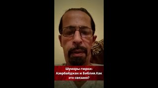 Шумеры-тюрки-Азербайджан и Библия.Как это связано?