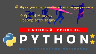 9 урок 4 модуль. Функции с переменным числом аргументов. Решение всех задач