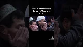 можно ли проверять телефон мужа или женой ?