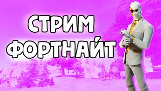 Стрим фортнайт | Ник: Mishichar_кефир | Что-то делаю