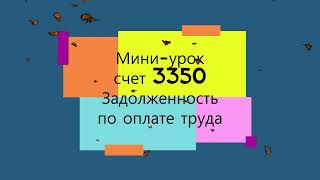 #Миниурок счет 3350  #заработнаяплата #кредиторскаязадолженность #3350  #оплататруда