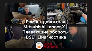 Ремонт двигателя Mitsubishi Lancer X | Плавающие обороты BSE | Диагностический центр LEKS Motors