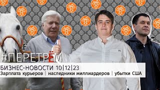 ​​#ПЕРЕТРЁМ: БИЗНЕС-НОВОСТИ 10.12.2023