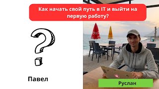 IT Разбор - Павел. Как построить свою карьеру в IT? Как выйти на первую работу?