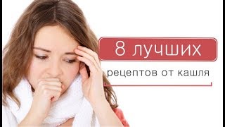 8 лучших рецептов от кашля