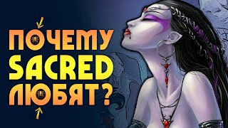 Почему SACRED любят? | 5 причин