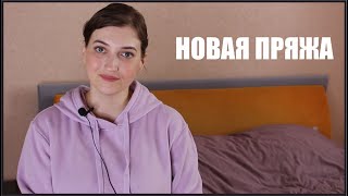 НОВАЯ ПРЯЖА