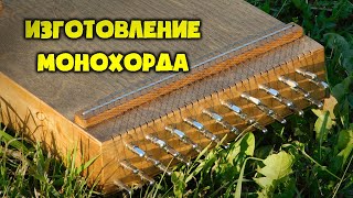 Изготовление монохорда | Monochord making