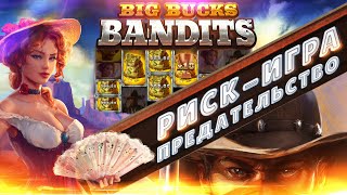 РИСК-ИГРА ПРЕДАТЕЛЬСТВО ➤ DANLUDAN ПОКУПАЕТ БОНУСЫ НА СТРИМЕ ➤ BIG BUCKS BANDITS MEGAWAYS