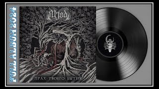 Mjød - Прах твоего бытия (2024) (Pagan / Viking Metal)