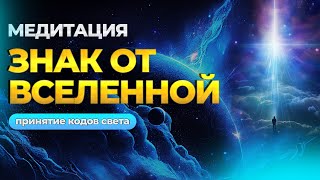 ПОПРОБУЙ ПОСЛУШАТЬ 10 МИНУТ И ЖИЗНЬ ИЗМЕНИТСЯ НАВСЕГДА - " ПРИНЯТИЕ ЧАСТИЦ СВЕТА И ВСТРЕЧА  С ДУШОЙ