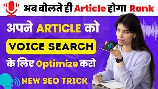 Website को "VOICE SEARCH" में लाने के लिए 5 Simple Tricks | 2023 में जल्दी Grow करोगे