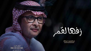 زفات 2024 عبدالمجيد عبدالله - زفة زفها القمر | حصري