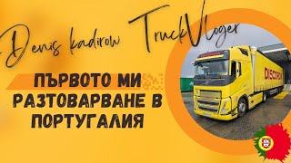 Опитах се да разтоваря и натоваря, но не ми се получи | Denis Kadirow TruckVloger