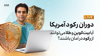 طلا و بیت‌ کوین در مقابل رکود! این دو دارایی می‌توانند ارزش خود را حفظ کنند؟ | تحلیل قیمت بیت کوین