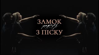 Reya - Замок З Піску