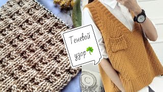 ПОЧЕМУ ДИЗАЙНЕРЫ ТАК ЛЮБЯТ ТЕНЕВЫЕ УЗОРЫ?🧶❤️✌️ knitting pattern