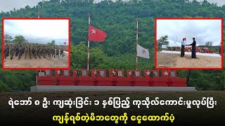 ရဲဘော် ၈ ဦး ကျဆုံးခြင်း ၁ နှစ်ပြည့် ကုသိုလ်ကောင်းမှုလုပ်ပြီး ကျန်ရစ်တဲ့မိဘတွေကို ‌ငွေထောက်ပံ့