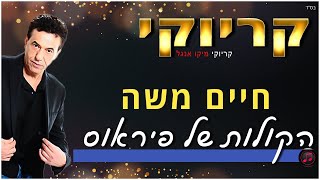 קריוקי - הקולות של פיראוס - חיים משה