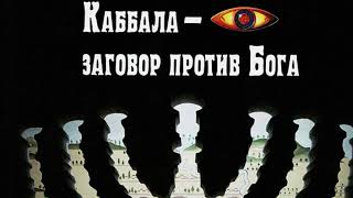 Каббала - заговор против Бога