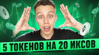 🚀Успей КУПИТЬ эти 5 токенов в январе! Альткоины на иксы. Криптовалюта обзор.