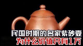 民国时期的名家紫砂壶,为什么价值只有1万?万#拍宝 #鉴宝 【北京广播电视台财经频道】