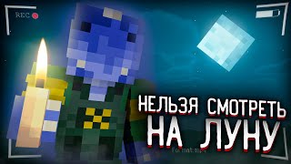 МАЙНКРАФТ, НО НЕЛЬЗЯ СМОТРЕТЬ НА ЛУНУ