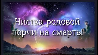 ЧИСТКА РОДОВОЙ ПОРЧИ НА СМЕРТЬ🙏💯❤️❤️❤️💥💥