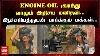 எஞ்சின் ஆயிலை குடித்து வாழும் அதிசய மனிதன்... | KRISHNAGIRI | OIL MAN | MALAIMURASU SEITHIGAL