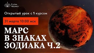 МАРС В ДОМАХ ГОРОСКОПА. ЧАСТЬ 2. СКОРПИОН - РЫБЫ.