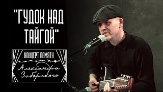 "Гудок над тайгой" (концерт памяти Александра Заборского) | Аркадий Сержич