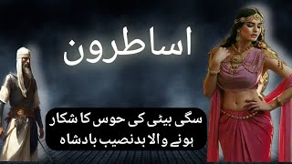 Betrayal, Regret, and Redemption: A Tale of Two Dishonest Persons in Urdu || Areej Tv || Moral Story