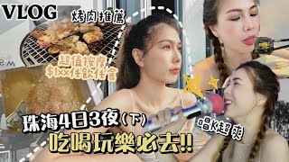 珠海Vlog(下) | 繼續狂食之旅！超推薦任飲任食按摩店💗唱K烤肉+發現性價比高小店🥰