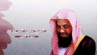 سعود الشريم - الفيل | Saud Al-Shuraim - Al-Fil