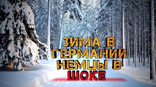 Зима в Германии/ Немцы В Шоке/Немецкий Дальнобой