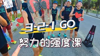 3-2-1-GO 努力的強度課合練