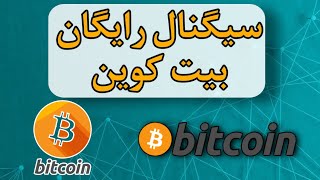 سیگنال بیت کوین رایگان| بیت کوین ۴۴ هزار دلاری